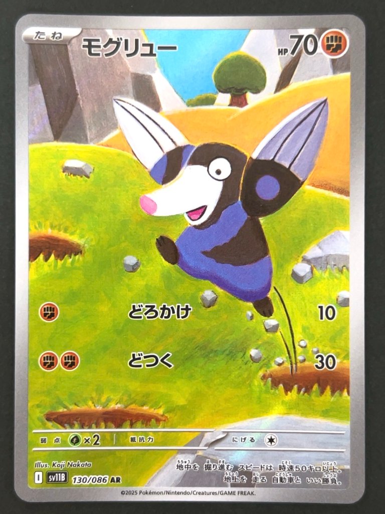 モグリュー AR SV11B <ポケモンカードゲーム>の画像