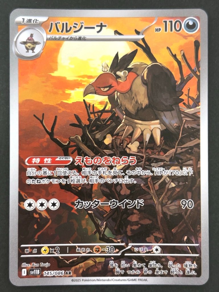 バルジーナ AR SV11B <ポケモンカードゲーム>の画像