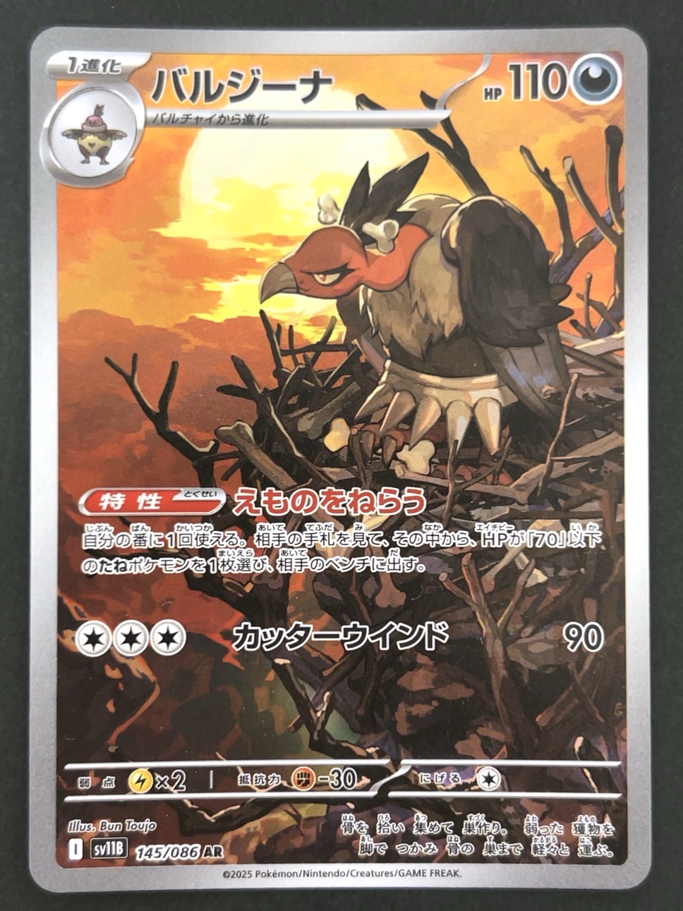 バルジーナ AR SV11B <ポケモンカードゲーム>の画像