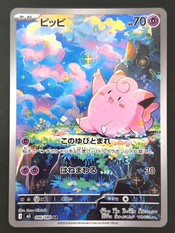 ピッピ AR M3 <ポケモンカードゲーム>の画像