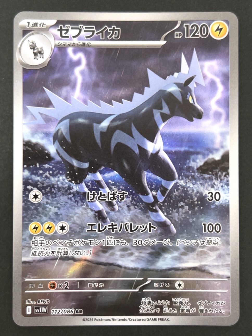 ゼブライカ AR SV11W <ポケモンカードゲーム>の画像