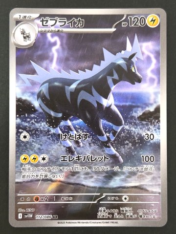 ゼブライカ AR SV11W <ポケモンカードゲーム>の画像