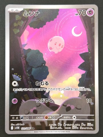 ムンナ AR SV11B <ポケモンカードゲーム>の画像