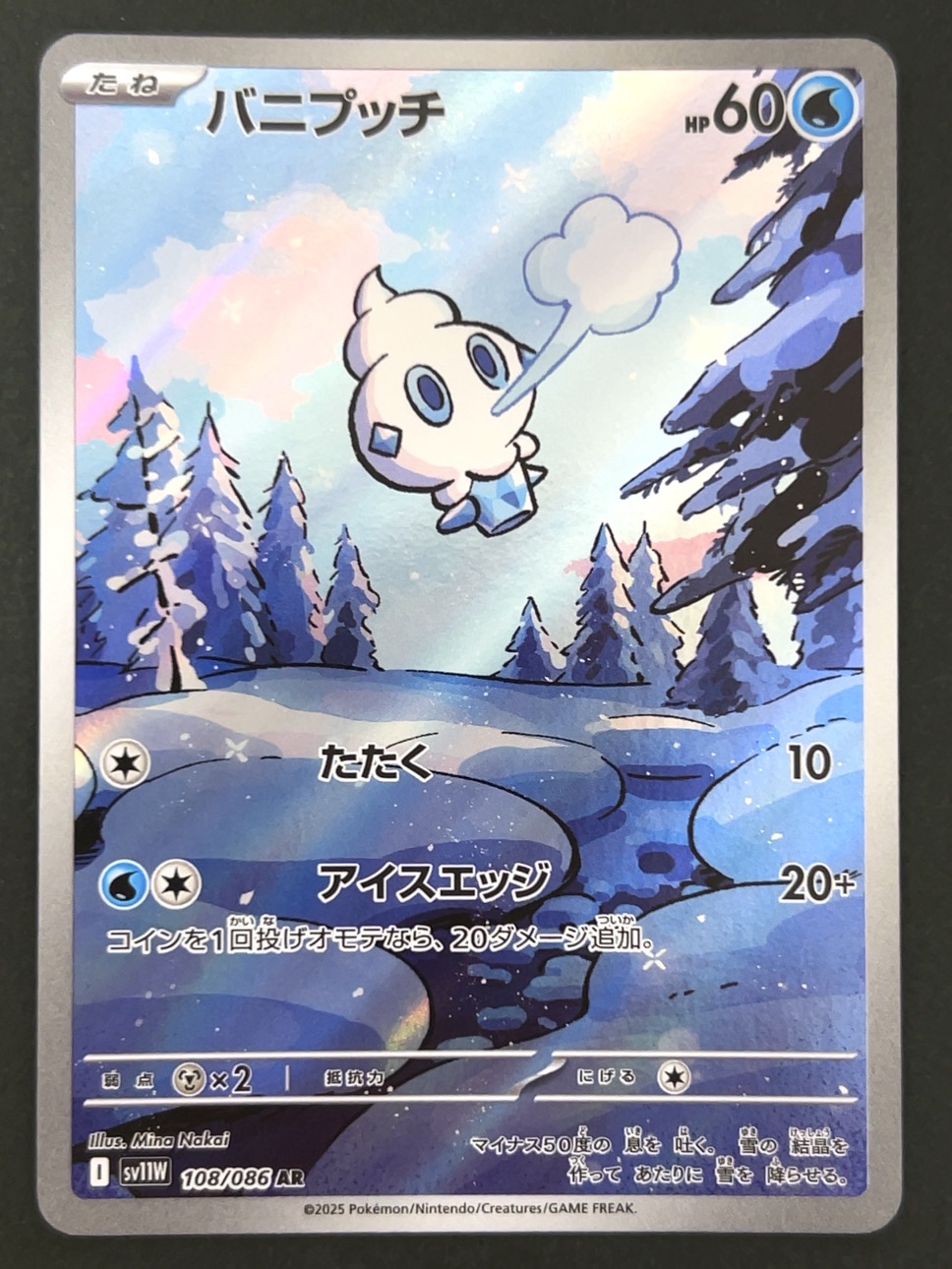 バニプッチ AR SV11B <ポケモンカードゲーム>の画像