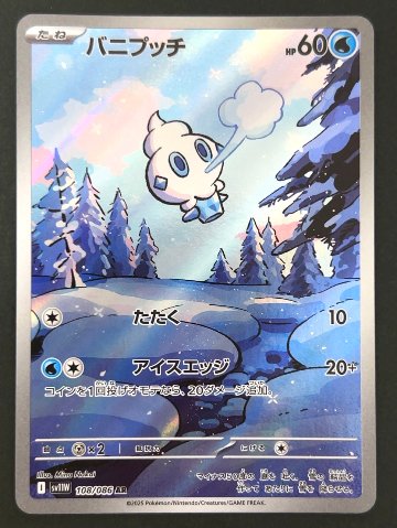 バニプッチ AR SV11B <ポケモンカードゲーム>の画像