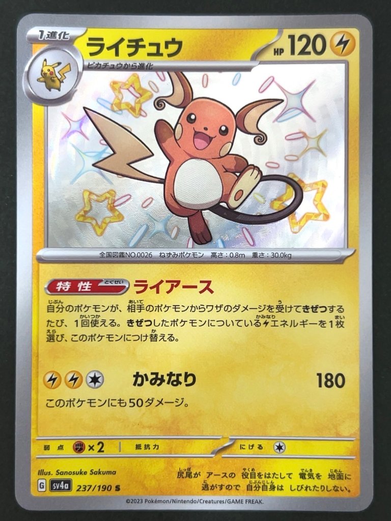 ライチュウ S SV4a <ポケモンカードゲーム>の画像
