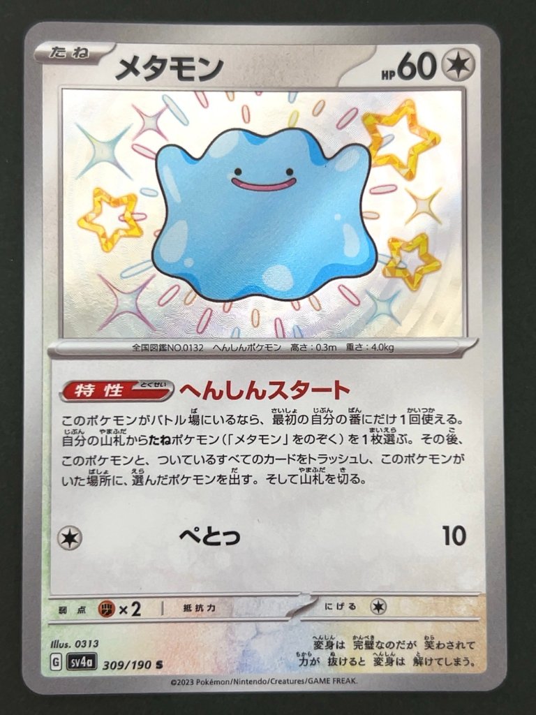 メタモン S SV4a <ポケモンカードゲーム>の画像