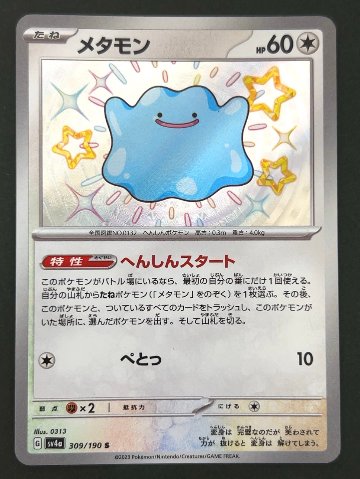 メタモン S SV4a <ポケモンカードゲーム>の画像