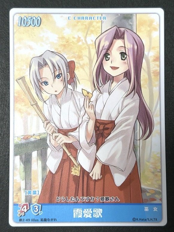 霞愛歌 秋2-49 <ハヤテのごとくTCG>の画像