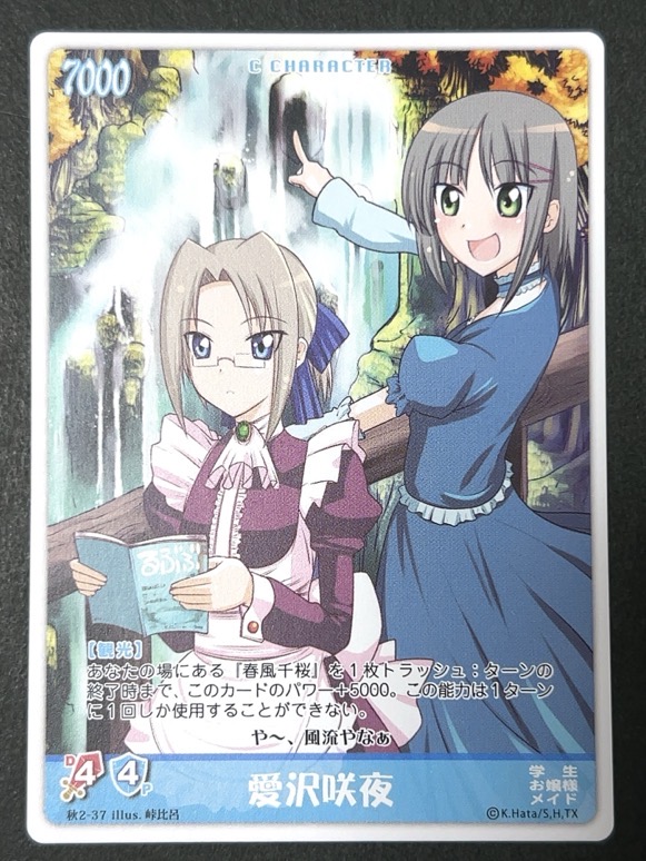 愛沢咲夜 秋2-37 <ハヤテのごとくTCG>の画像