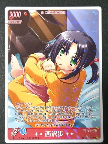 西沢歩 LE01-10 <ハヤテのごとくTCG>の画像