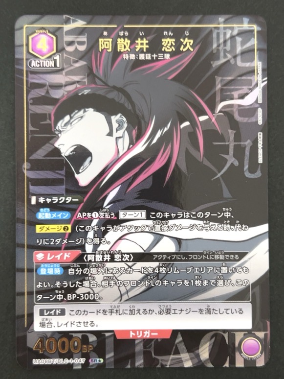 阿散井 恋次 SR★ パラレル UA08BT/BLC-1-047 <ユニオンアリーナ>の画像