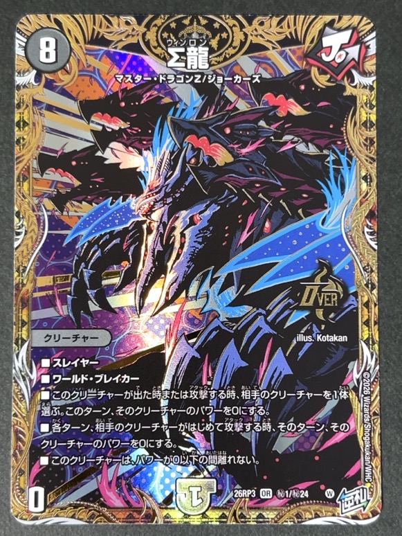 Σ龍 OR 秘 SE 26RP3 <デュエルマスターズ>の画像
