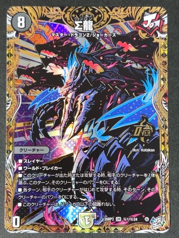 Σ龍 OR 秘 SE 26RP3 <デュエルマスターズ>の画像
