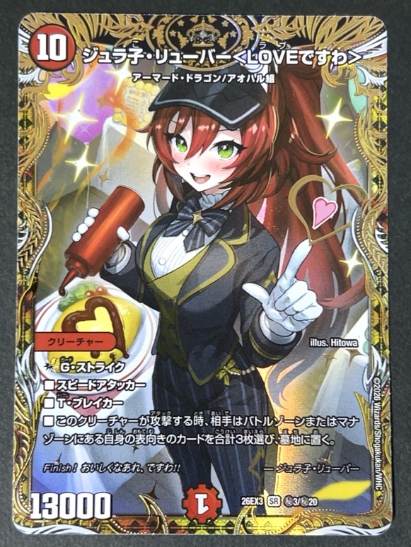 ジュラ子・リューバー<LOVEですわ> 26EX3 SR（秘）SE <デュエルマスターズ>の画像