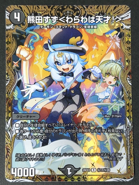 熊田すず<わらわは天才！> R 秘 26EX3 <デュエルマスターズ>の画像