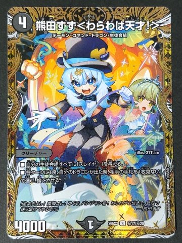 熊田すず<わらわは天才！> R 秘 26EX3 <デュエルマスターズ>の画像