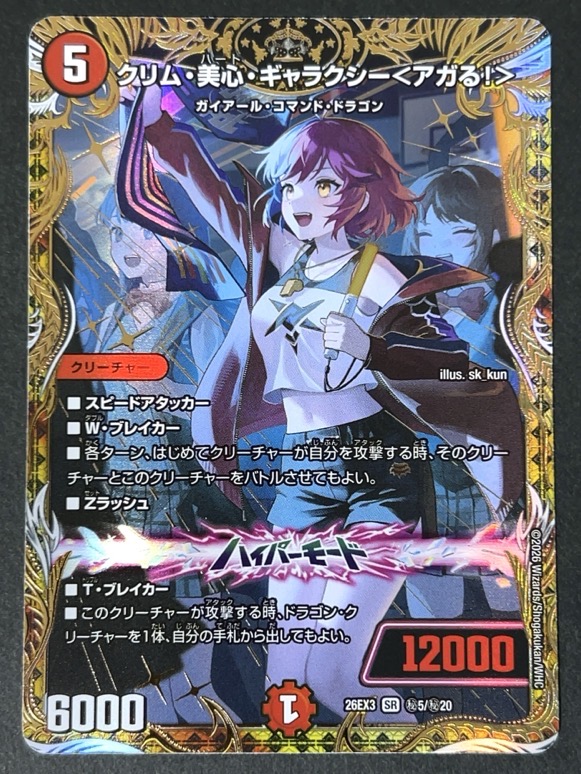 クリム・美心・ギャラクシー<アガる！> SR S6EX3 秘 SE <デュエルマスターズ>の画像