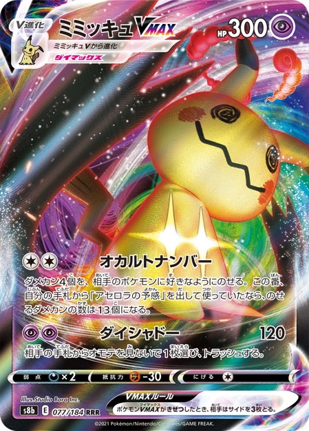 ミミッキュVMAX RRR <ポケモンカードゲーム>の画像