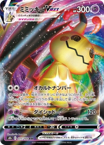 ミミッキュVMAX RRR <ポケモンカードゲーム>の画像