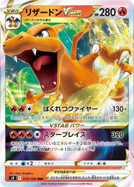 リザードンVSTAR RRR <ポケモンカードゲーム>の画像