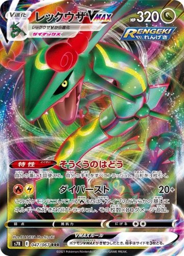 レックウザVMAX RRR <ポケモンカードゲーム>の画像