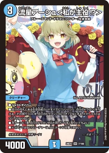 流星アーシュ＜私が主役!?＞ SR 26EX3 <デュエルマスターズ>の画像