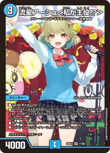 流星アーシュ＜私が主役!?＞ SR 26EX3 <デュエルマスターズ>の画像