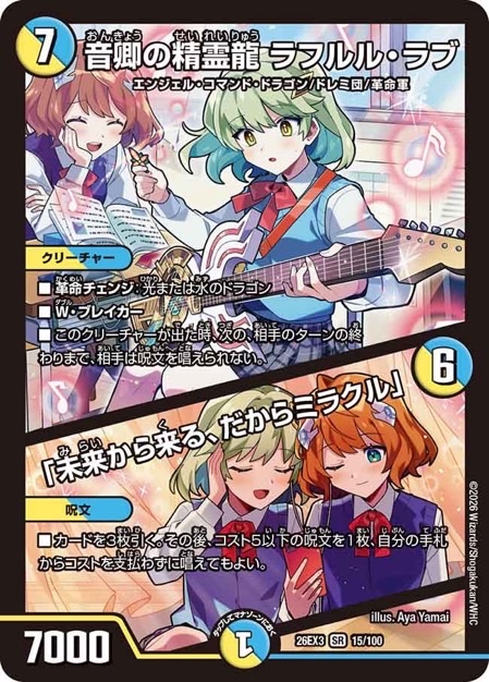 音卿の精霊龍 ラフルル・ラブ SR 26EX3 <デュエルマスターズ>の画像