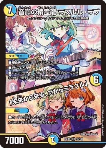 音卿の精霊龍 ラフルル・ラブ SR 26EX3 <デュエルマスターズ>の画像