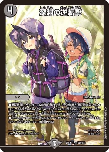 深淵の逆転撃 VR 26EX3 <デュエルマスターズ>の画像