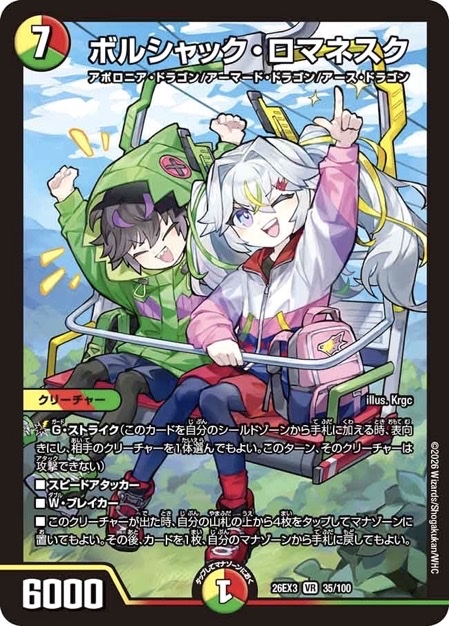 ボルシャック・ロマネスク VR 26EX3 <デュエルマスターズ>の画像