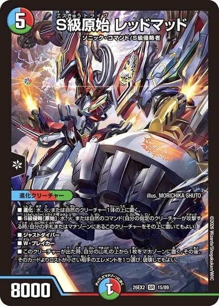 S級原始 レッドマッド SR DM26-EX2 <デュエルマスターズ>の画像