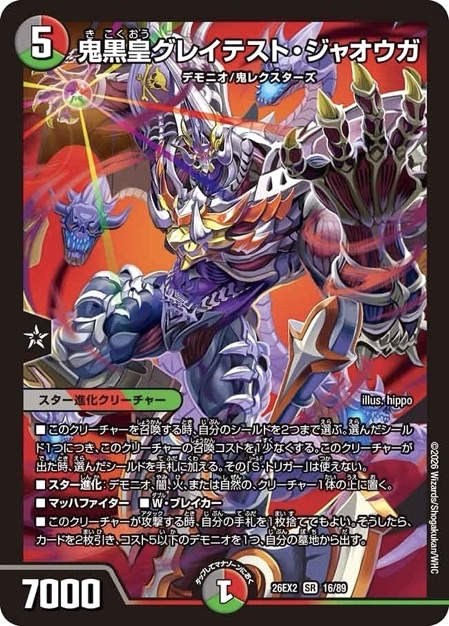 鬼黒皇グレイテスト・ジャオウガ SR DM26-EX2 <デュエルマスターズ>の画像
