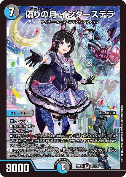 偽りの月 インターステラ SR 24EX4 <デュエルマスターズ>の画像