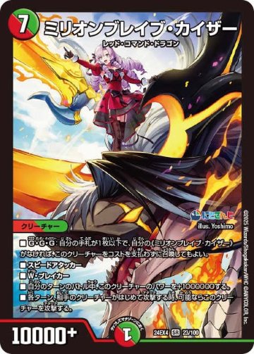 ミリオンブレイブ・カイザー SR 24EX4 <デュエルマスターズ>の画像