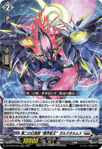 第二の幻真獣 “震界蛇王”ガルズオルムス RRR DZ-BT08 <ヴァンガード>の画像