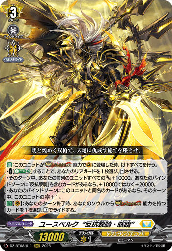 ユースベルク“反抗黎騎・晄臨” RRR DZ-BT08 <ヴァンガード>の画像