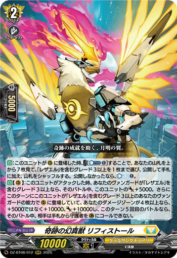 奇跡の幻真獣 リフィストール RRR DZ-BT08 <ヴァンガード>の画像