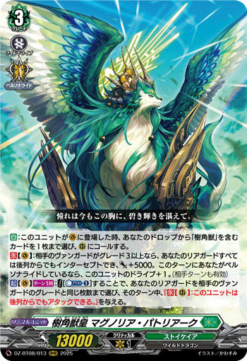 樹角獣皇 マグノリア・パトリアーク RRR DZ-BT08 <ヴァンガード>の画像