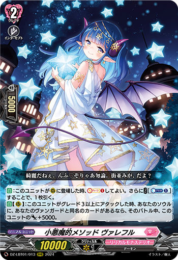 小悪魔的メソッド ヴァレフル RRR DZ-LBT01 <ヴァンガード>の画像