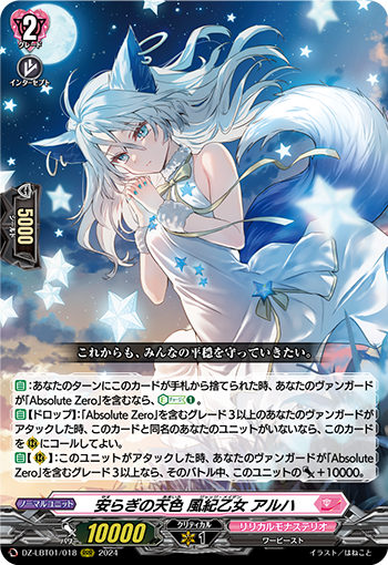安らぎの天色 風紀乙女 アルハ RRR DZ-LBT01 <ヴァンガード>の画像
