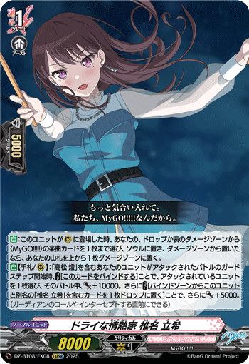 ドライな情熱家 椎名 立希 EXRRR DZ-BT08 <ヴァンガード>の画像