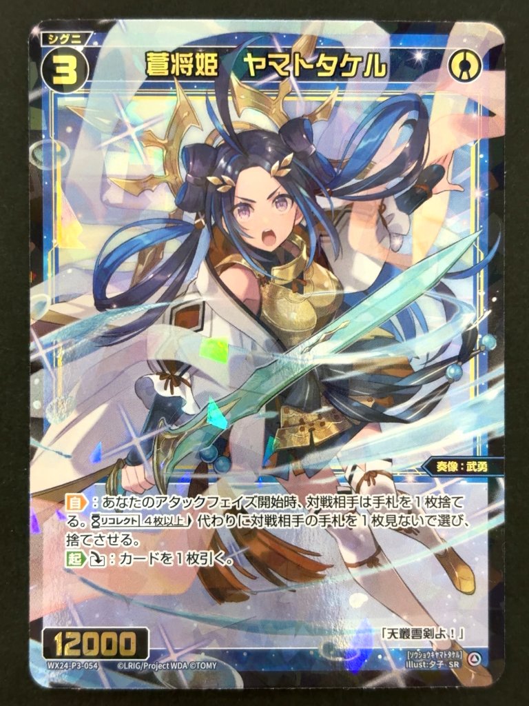 蒼将姫 ヤマトタケル SR WX24-P3-054 <ウィクロス>の画像