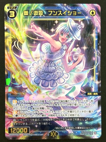 参ノ遊姫 フンスイショー SR WX24-P3-053 <ウィクロス>の画像