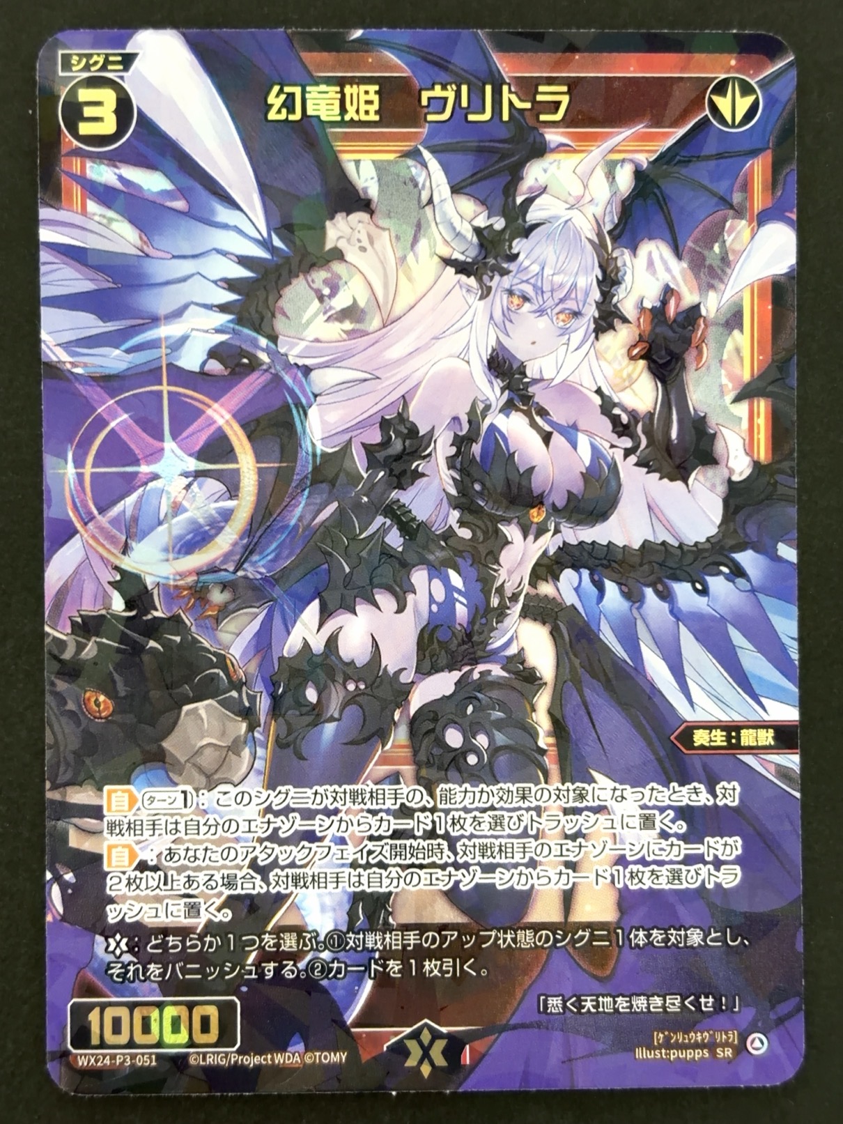 幻竜姫 ヴリトラ SR WX24-P3-051 <ウィクロス>の画像