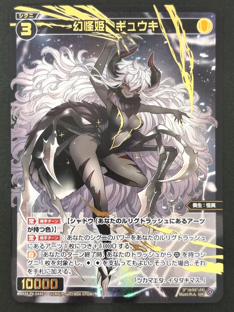 幻怪姫 ギュウキ SSR WX24-P4-044S <ウィクロス>の画像