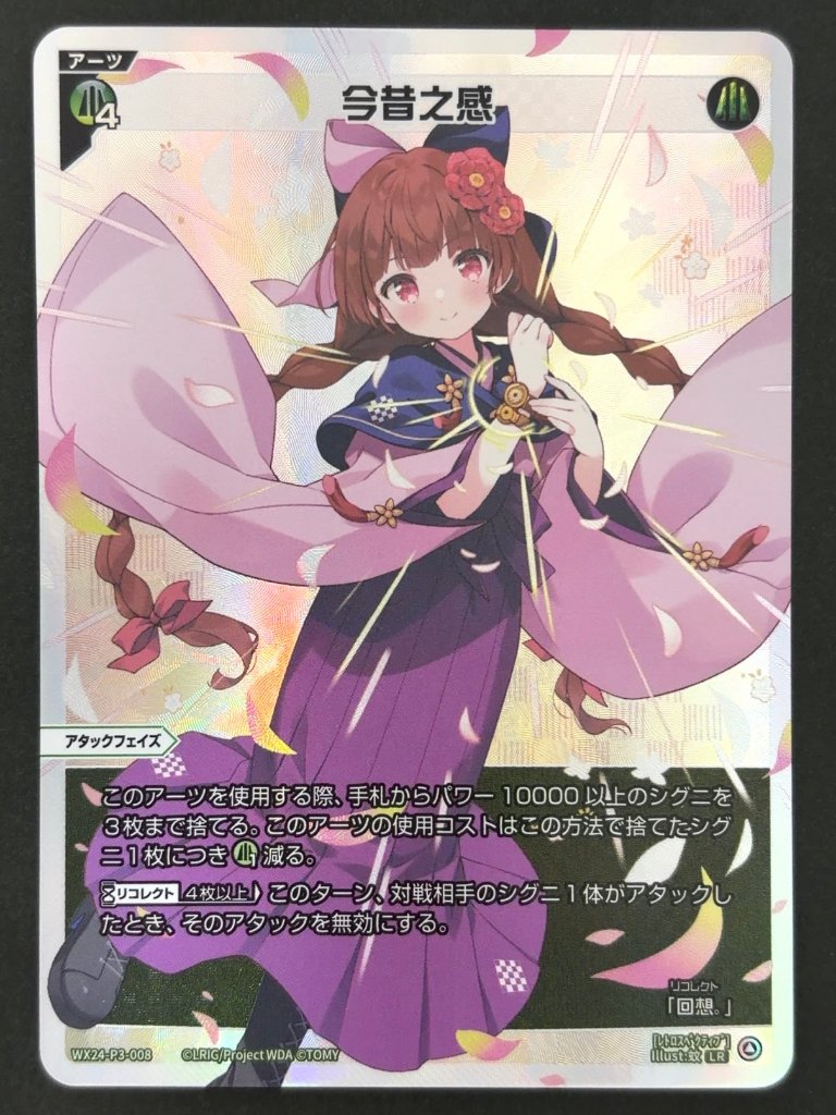 今昔之感 LR WX24-P3-008 <ウィクロス>の画像