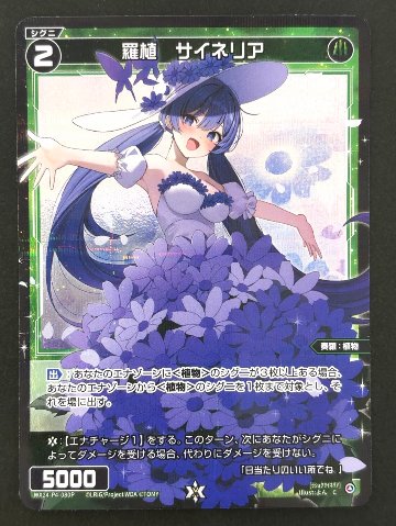 羅植 サイネリア P-C WX24-P4-080P <ウィクロス>の画像