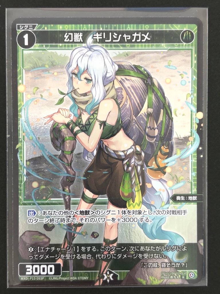 幻獣 ギリシャガメ P-R WXDi-P15-093P <ウィクロス>の画像